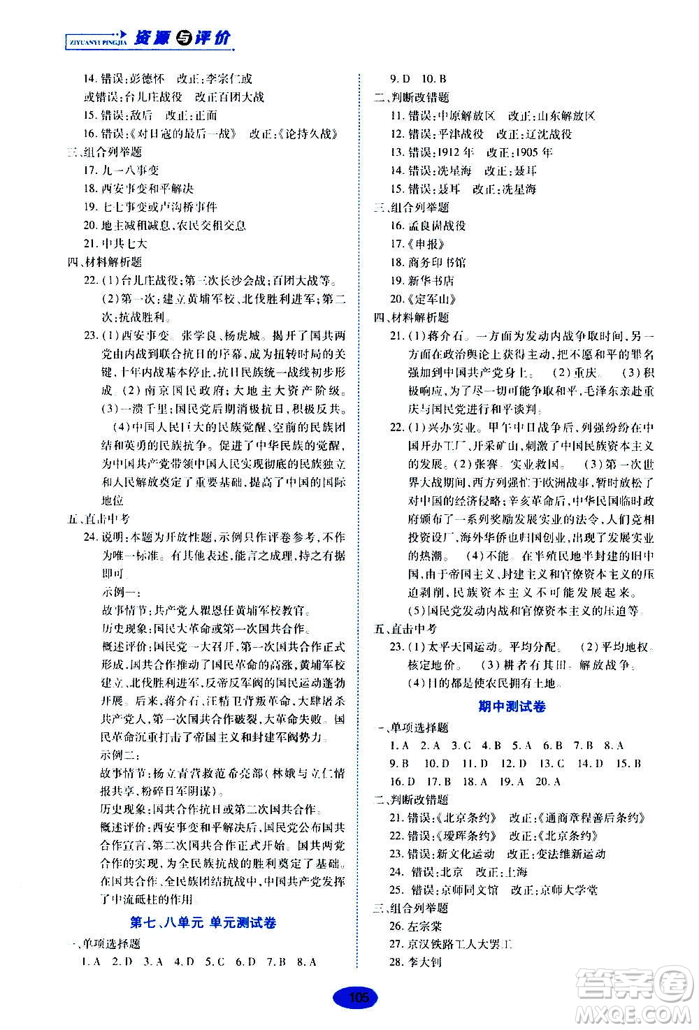 黑龍江教育出版社2020年五四學(xué)制資源與評價(jià)中國歷史第三冊人教版參考答案