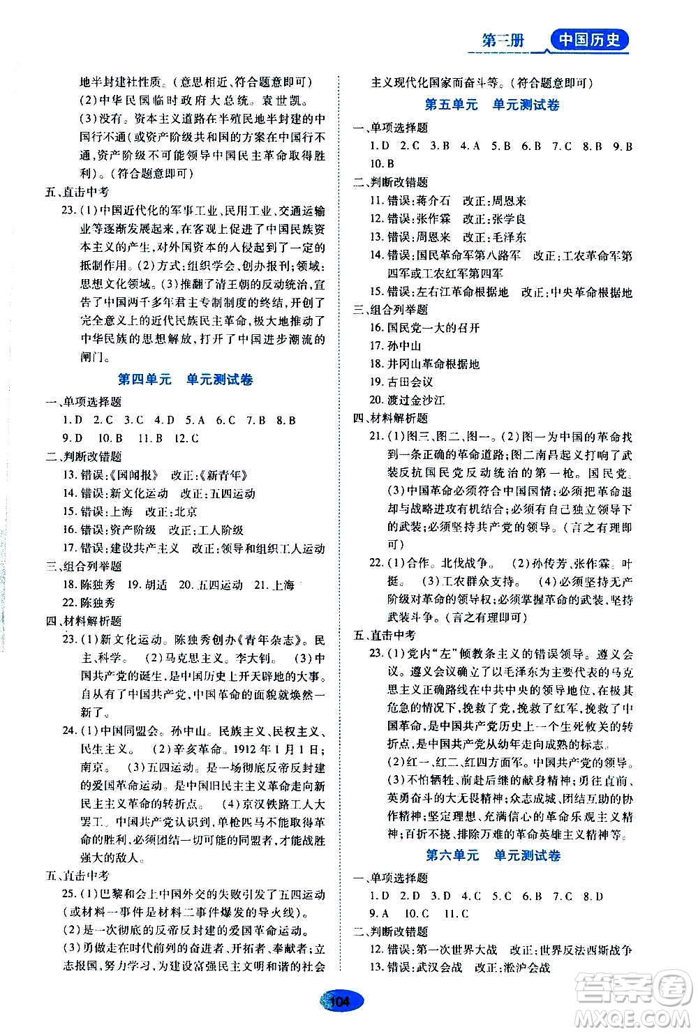 黑龍江教育出版社2020年五四學(xué)制資源與評價(jià)中國歷史第三冊人教版參考答案