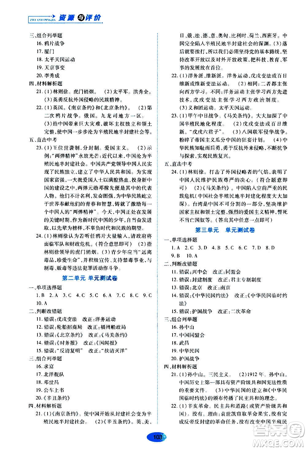 黑龍江教育出版社2020年五四學(xué)制資源與評價(jià)中國歷史第三冊人教版參考答案