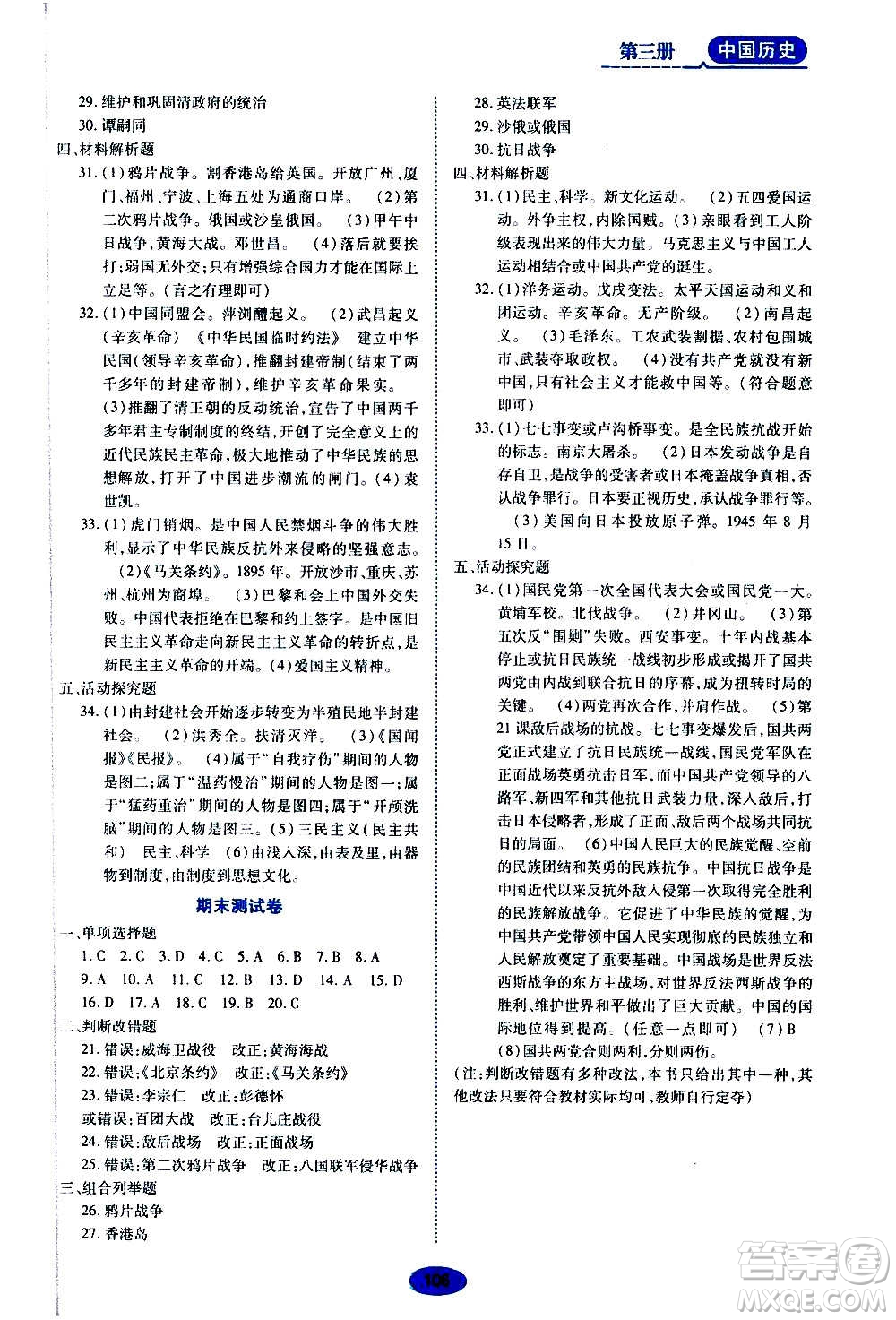 黑龍江教育出版社2020年五四學(xué)制資源與評價(jià)中國歷史第三冊人教版參考答案