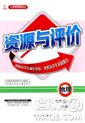 黑龍江教育出版社2020年資源與評價物理九年級上冊S版參考答案