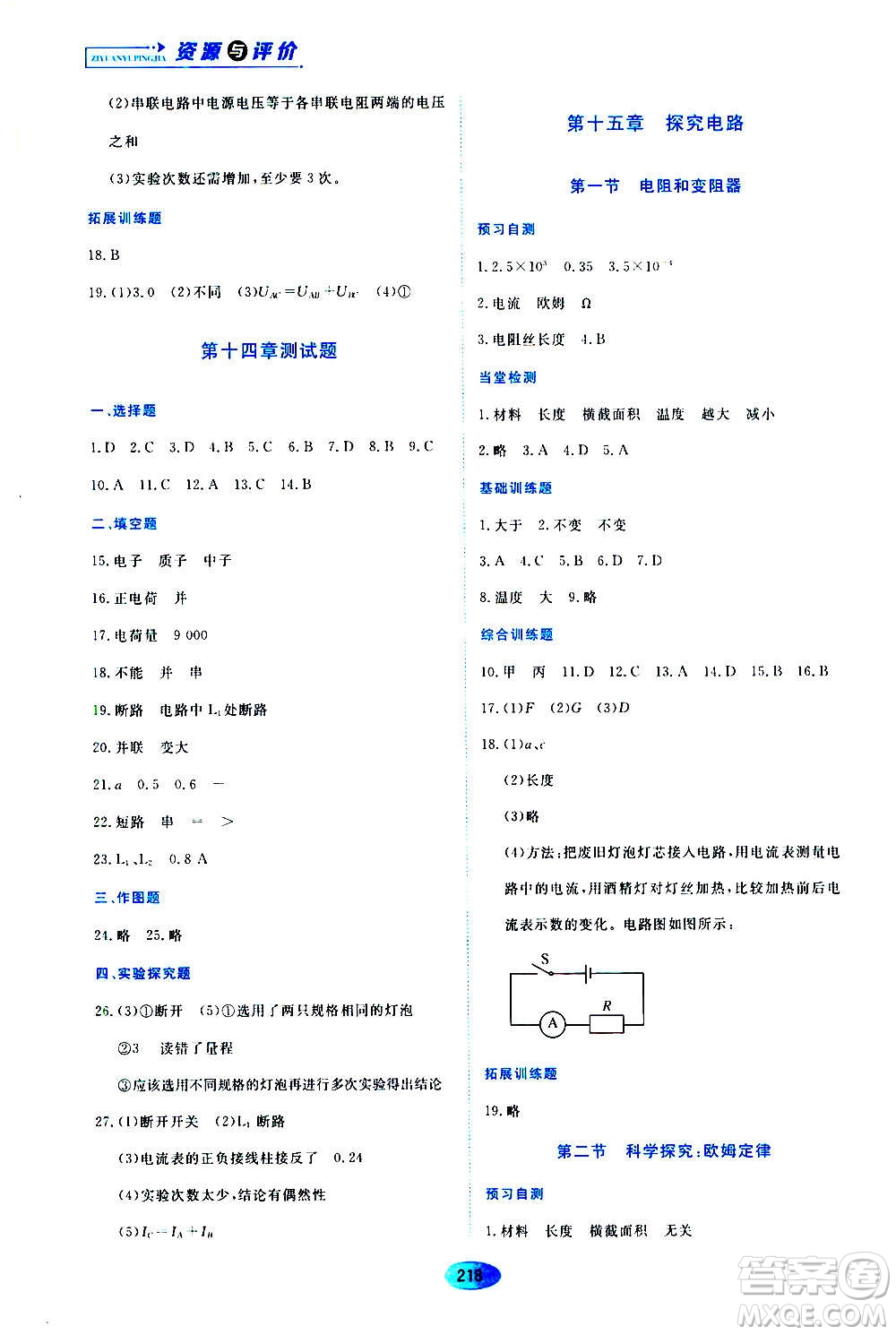 黑龍江教育出版社2020年資源與評價物理九年級上冊S版參考答案