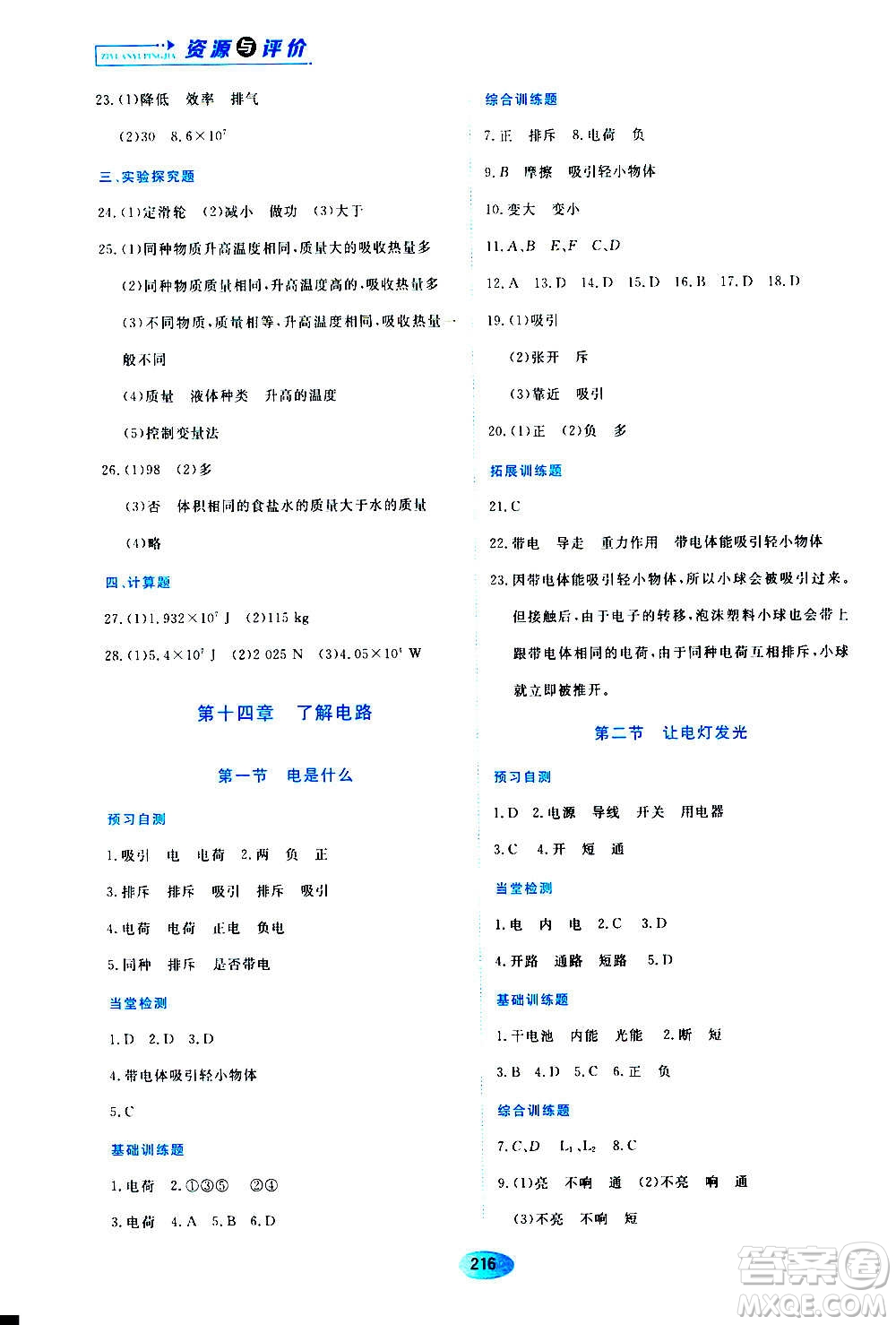 黑龍江教育出版社2020年資源與評價物理九年級上冊S版參考答案