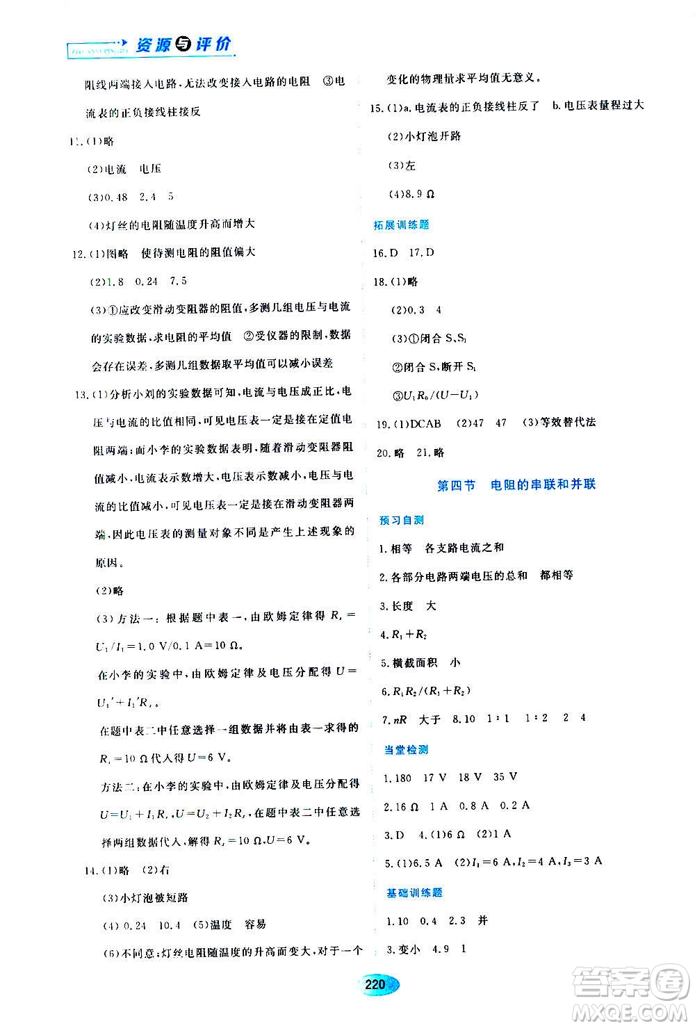 黑龍江教育出版社2020年資源與評價物理九年級上冊S版參考答案