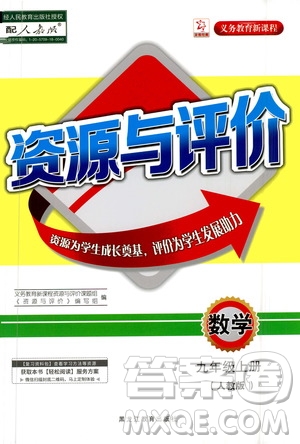 黑龍江教育出版社2020年資源與評(píng)價(jià)數(shù)學(xué)九年級(jí)上冊(cè)人教版參考答案