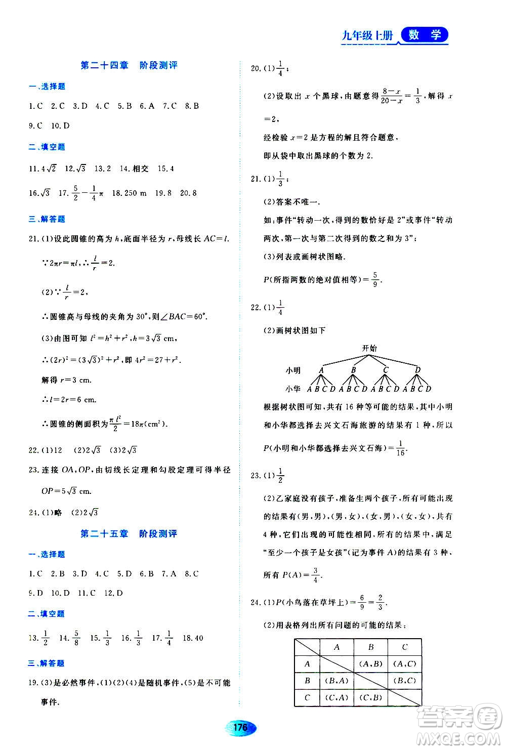 黑龍江教育出版社2020年資源與評(píng)價(jià)數(shù)學(xué)九年級(jí)上冊(cè)人教版參考答案