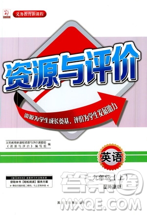 黑龍江教育出版社2020年資源與評(píng)價(jià)英語九年級(jí)上冊外研版參考答案