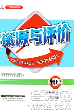 黑龍江教育出版社2020年資源與評價物理九年級上冊教科版參考答案