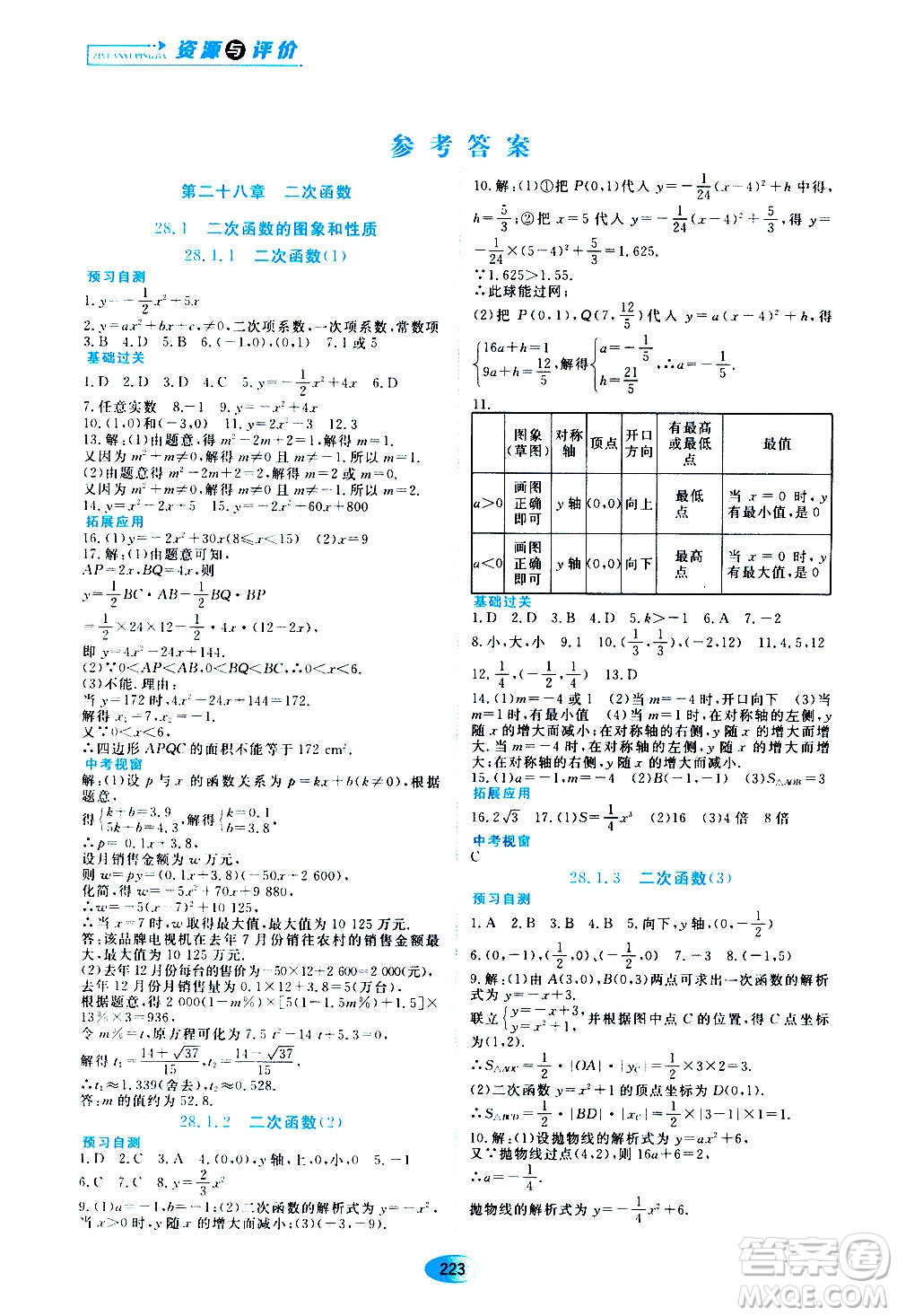 2020年五四學(xué)制資源與評(píng)價(jià)數(shù)學(xué)九年級(jí)上冊(cè)人教版參考答案