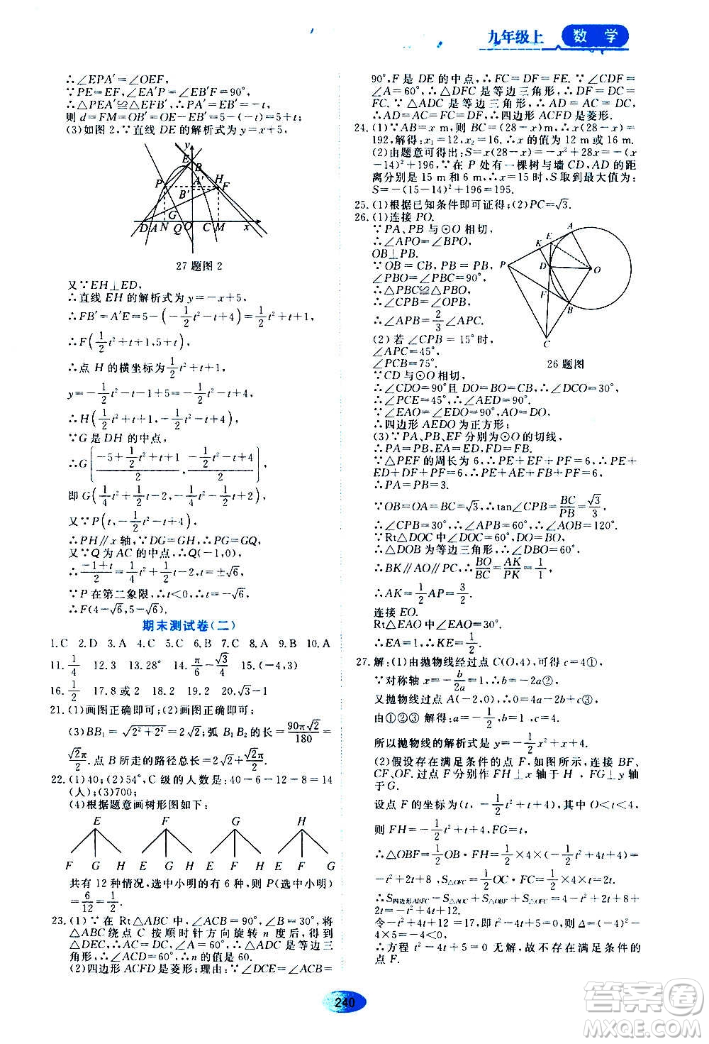 2020年五四學(xué)制資源與評(píng)價(jià)數(shù)學(xué)九年級(jí)上冊(cè)人教版參考答案