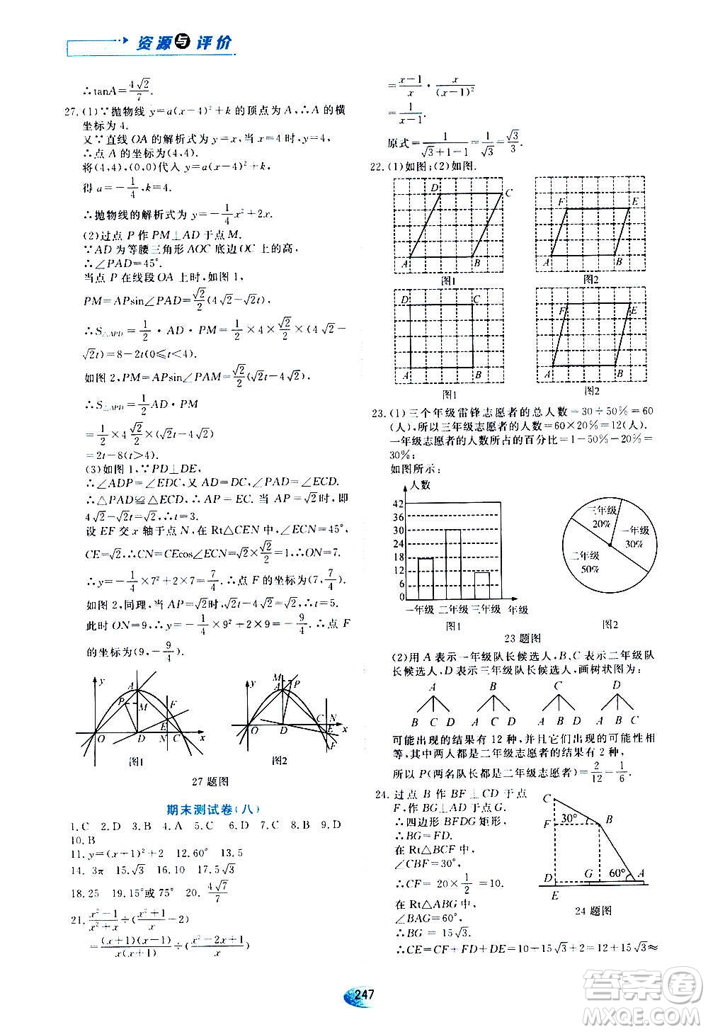 2020年五四學(xué)制資源與評(píng)價(jià)數(shù)學(xué)九年級(jí)上冊(cè)人教版參考答案