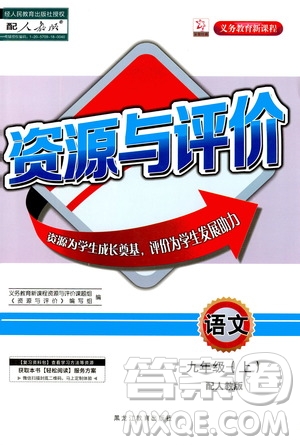 黑龍江教育出版社2020年資源與評價語文九年級上冊人教版參考答案