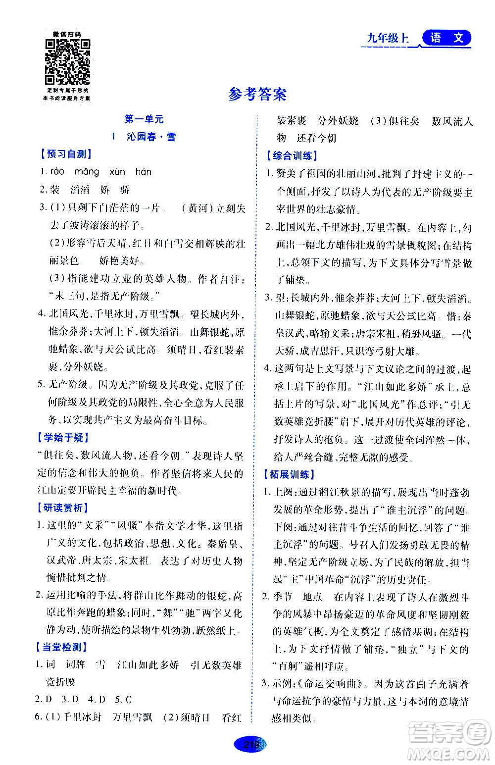 黑龍江教育出版社2020年資源與評價語文九年級上冊人教版參考答案