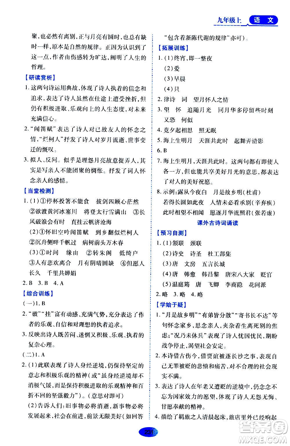 黑龍江教育出版社2020年資源與評價語文九年級上冊人教版參考答案