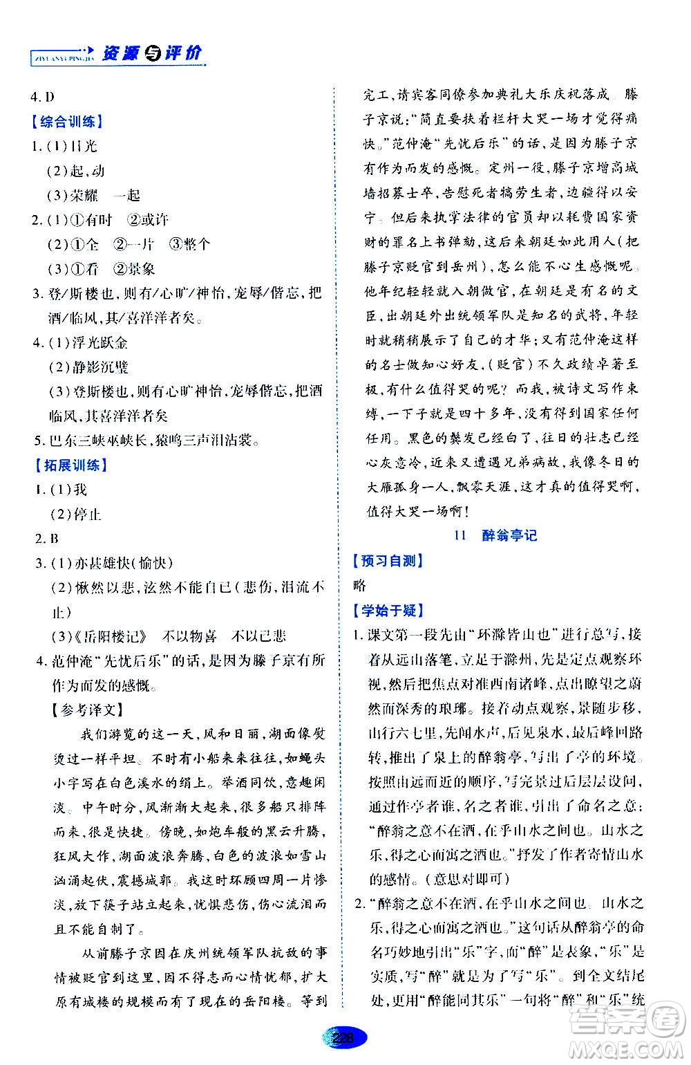 黑龍江教育出版社2020年資源與評價語文九年級上冊人教版參考答案