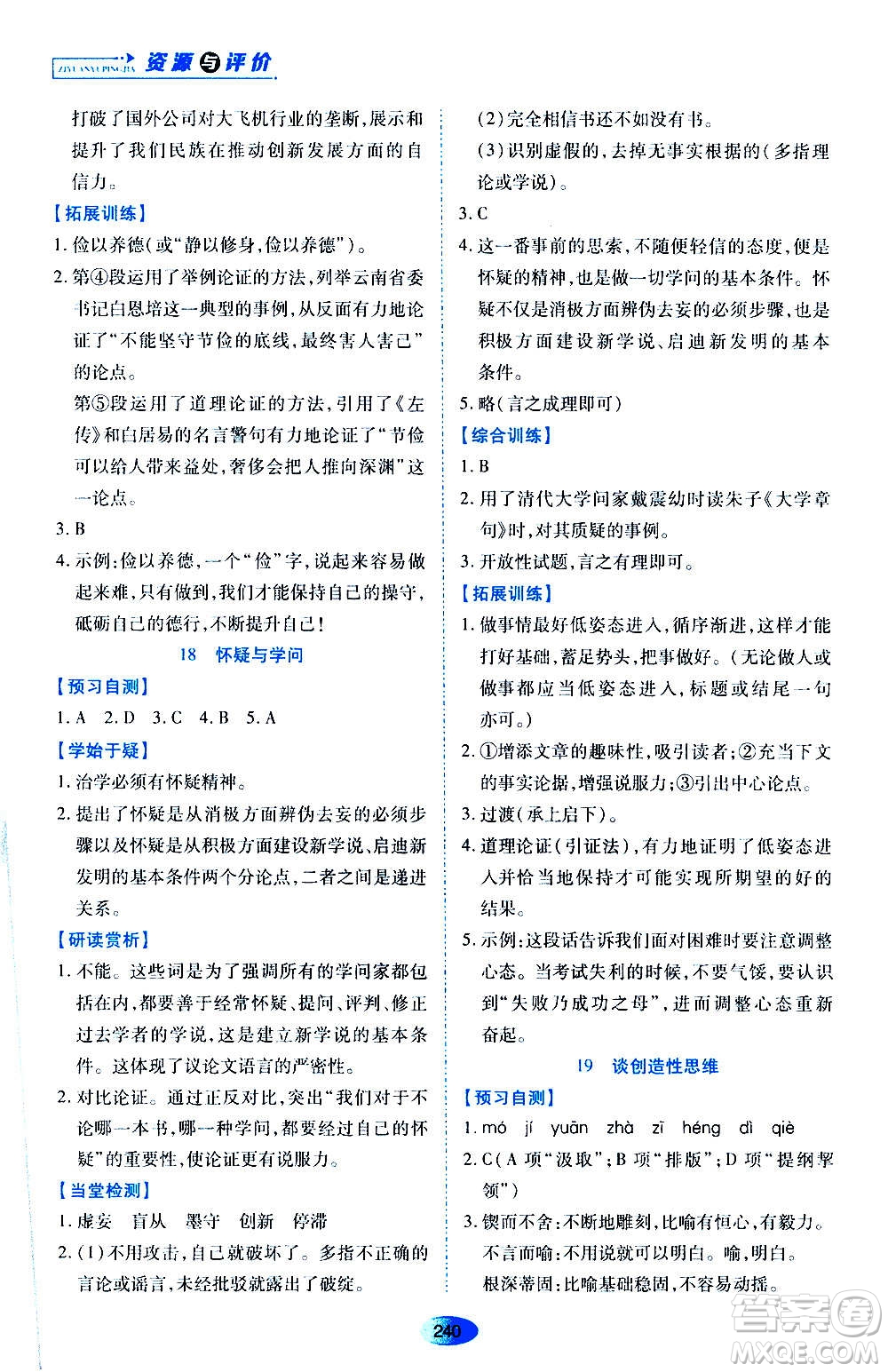 黑龍江教育出版社2020年資源與評價語文九年級上冊人教版參考答案