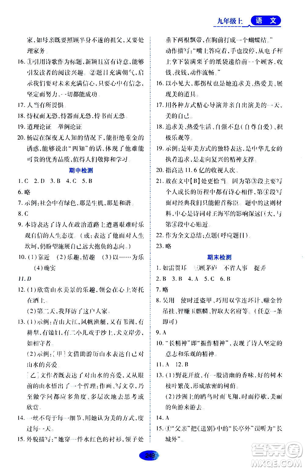 黑龍江教育出版社2020年資源與評價語文九年級上冊人教版參考答案