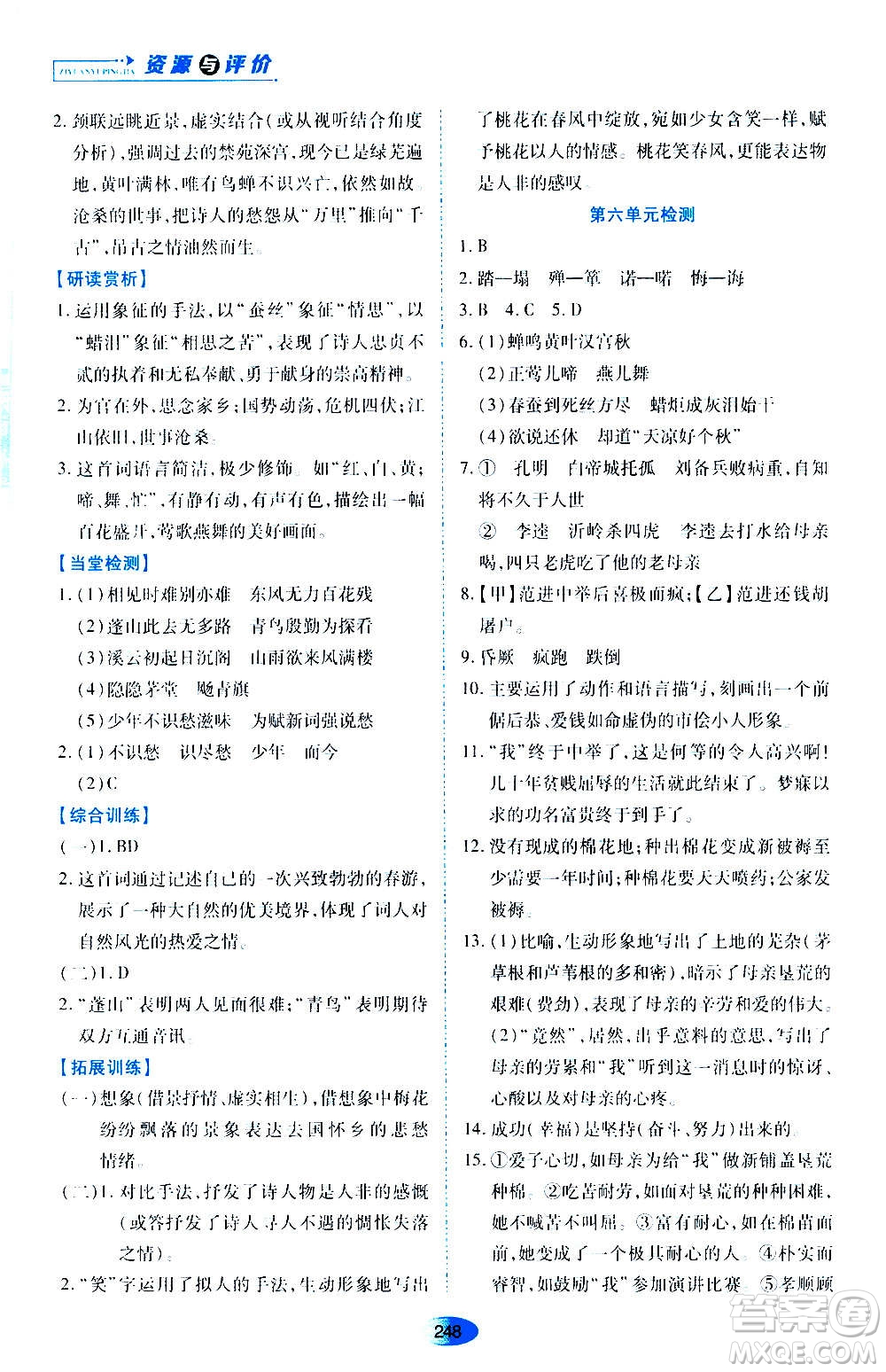 黑龍江教育出版社2020年資源與評價語文九年級上冊人教版參考答案