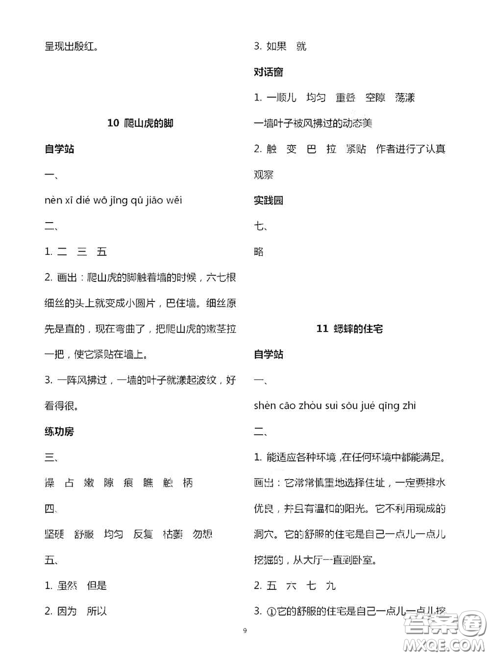 2020新課堂同步學(xué)習(xí)與探究四年級語文上學(xué)期人教版答案