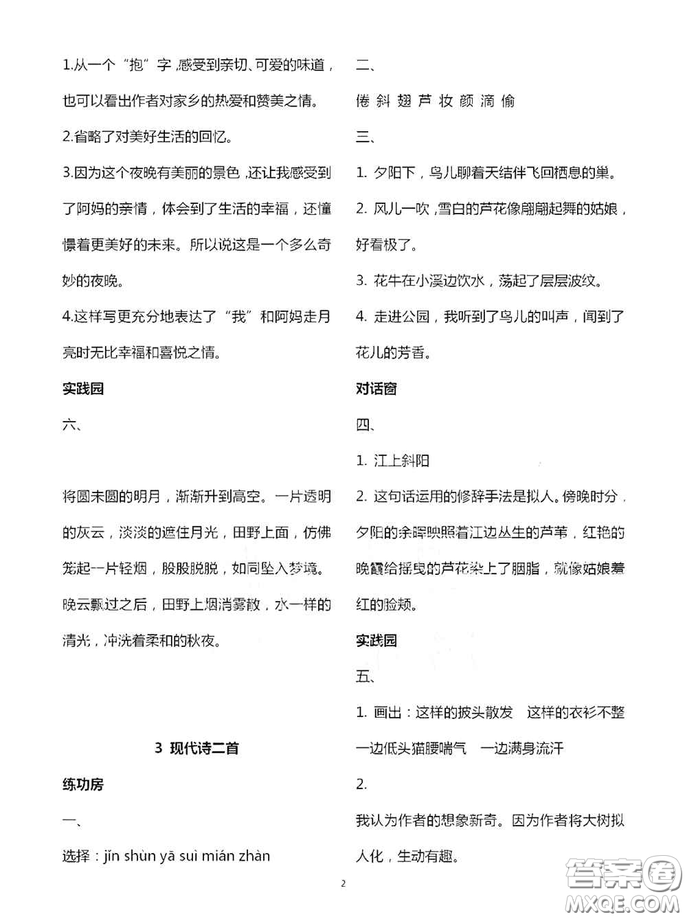 2020新課堂同步學(xué)習(xí)與探究四年級語文上學(xué)期人教版答案