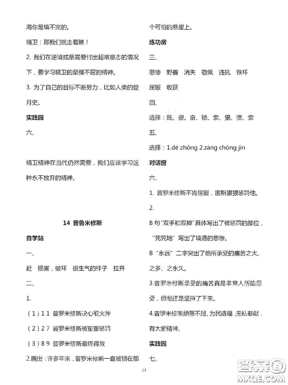 2020新課堂同步學(xué)習(xí)與探究四年級語文上學(xué)期人教版答案