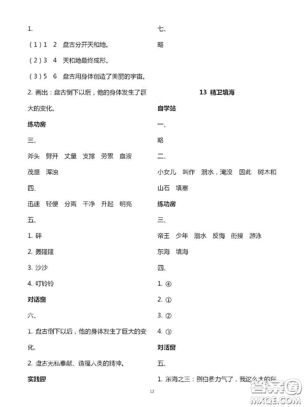 2020新課堂同步學(xué)習(xí)與探究四年級語文上學(xué)期人教版答案