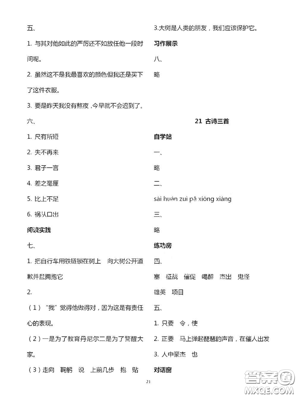 2020新課堂同步學(xué)習(xí)與探究四年級語文上學(xué)期人教版答案