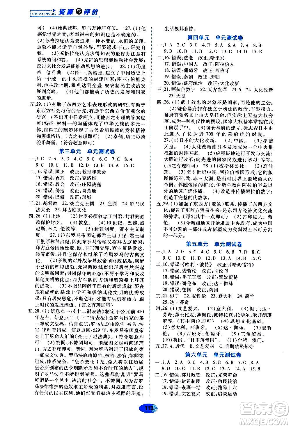 黑龍江教育出版社2020年資源與評(píng)價(jià)世界歷史九年級(jí)上冊(cè)人教版參考答案