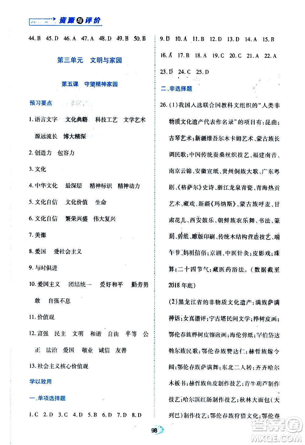 黑龍江教育出版社2020年資源與評(píng)價(jià)道德與法治九年級(jí)上冊(cè)人教版參考答案