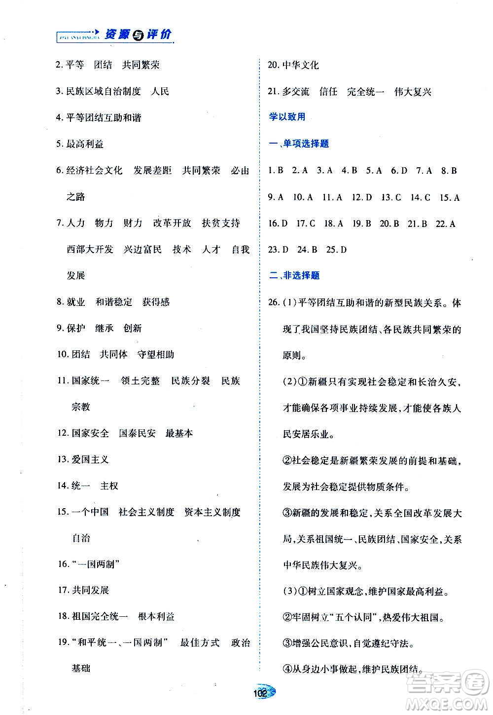 黑龍江教育出版社2020年資源與評(píng)價(jià)道德與法治九年級(jí)上冊(cè)人教版參考答案