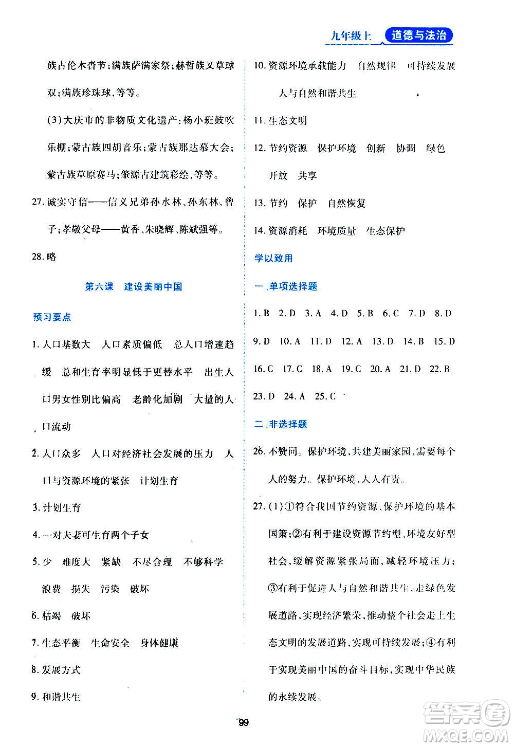 黑龍江教育出版社2020年資源與評(píng)價(jià)道德與法治九年級(jí)上冊(cè)人教版參考答案