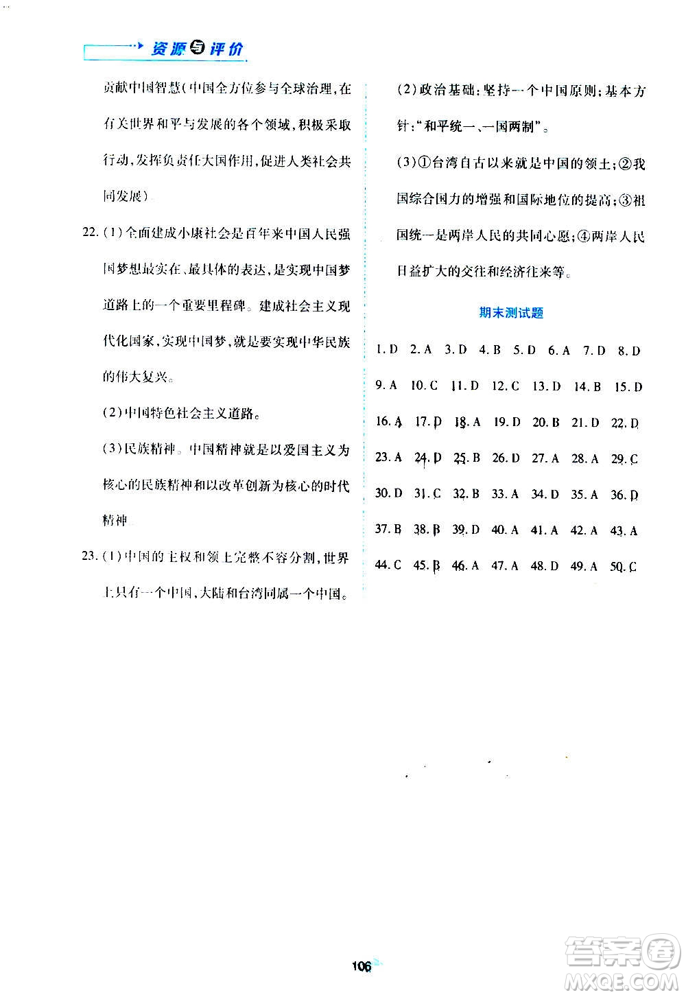 黑龍江教育出版社2020年資源與評(píng)價(jià)道德與法治九年級(jí)上冊(cè)人教版參考答案