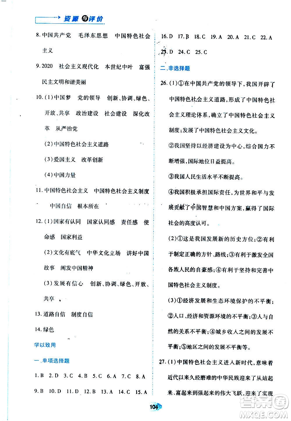 黑龍江教育出版社2020年資源與評(píng)價(jià)道德與法治九年級(jí)上冊(cè)人教版參考答案