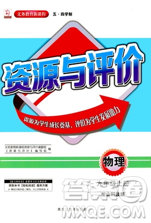 2020年五四學(xué)制資源與評(píng)價(jià)物理九年級(jí)上冊(cè)山科技版參考答案