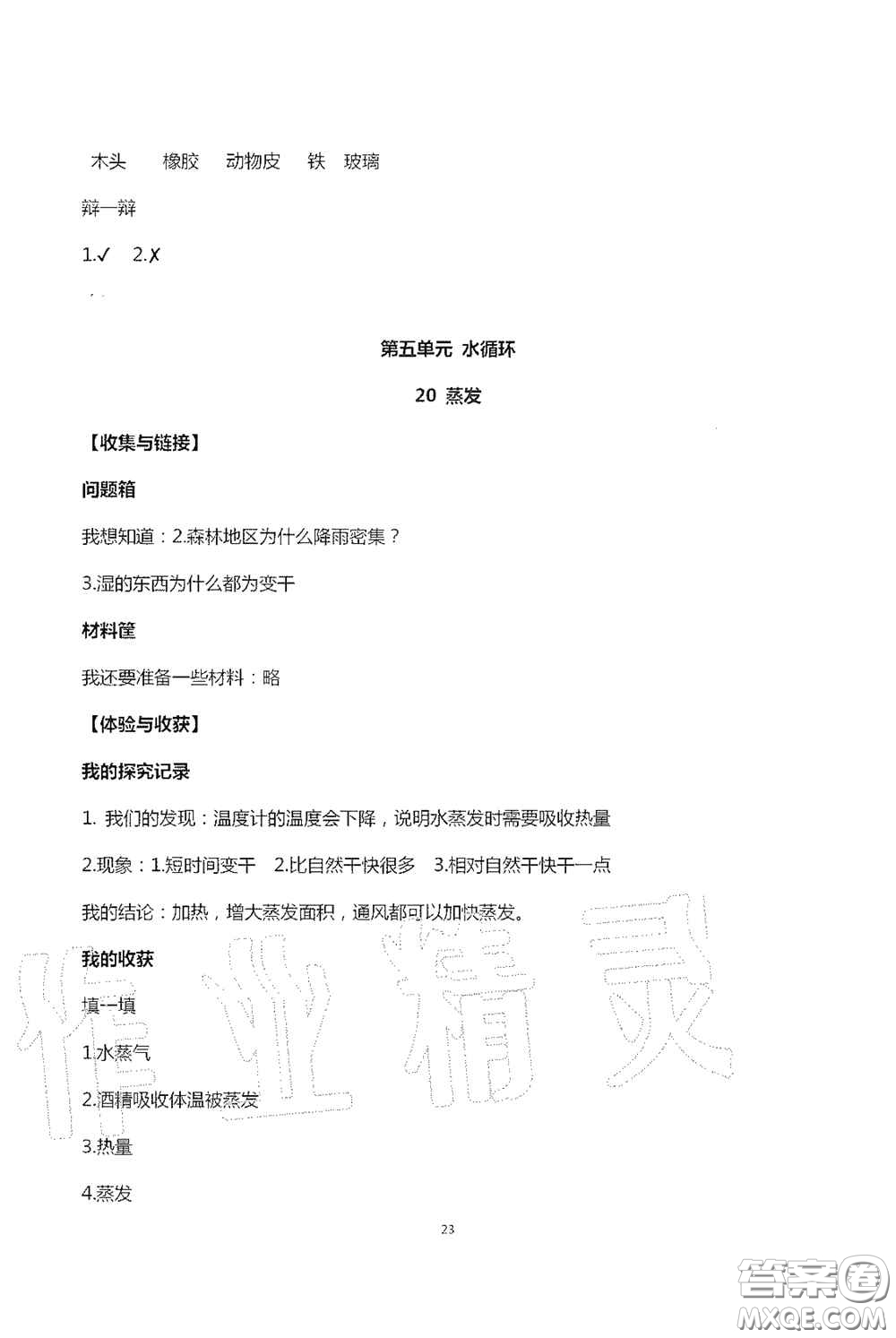 山東美術(shù)出版社2020新課堂同步體驗與探究五年級科學上學期人教版答案