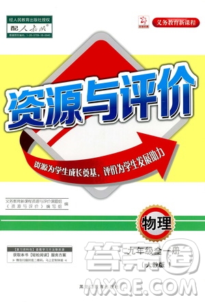 黑龍江教育出版社2020年資源與評(píng)價(jià)物理九年級(jí)全一冊(cè)人教版答案