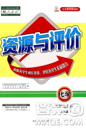 黑龍江教育出版社2020年資源與評價(jià)化學(xué)九年級上冊人教版參考答案