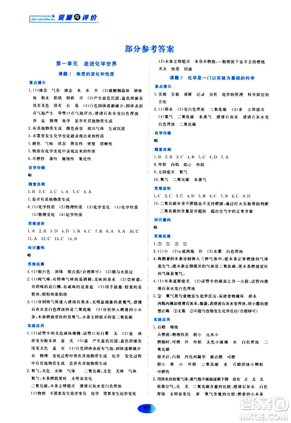 黑龍江教育出版社2020年資源與評價(jià)化學(xué)九年級上冊人教版參考答案