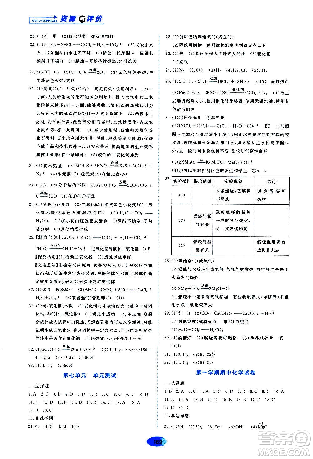 黑龍江教育出版社2020年資源與評價(jià)化學(xué)九年級上冊人教版參考答案