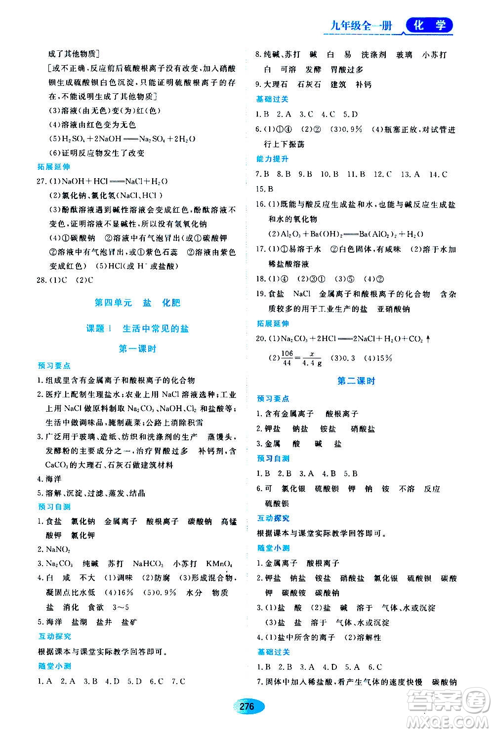 2020年五四學制資源與評價化學九年級全一冊人教版參考答案