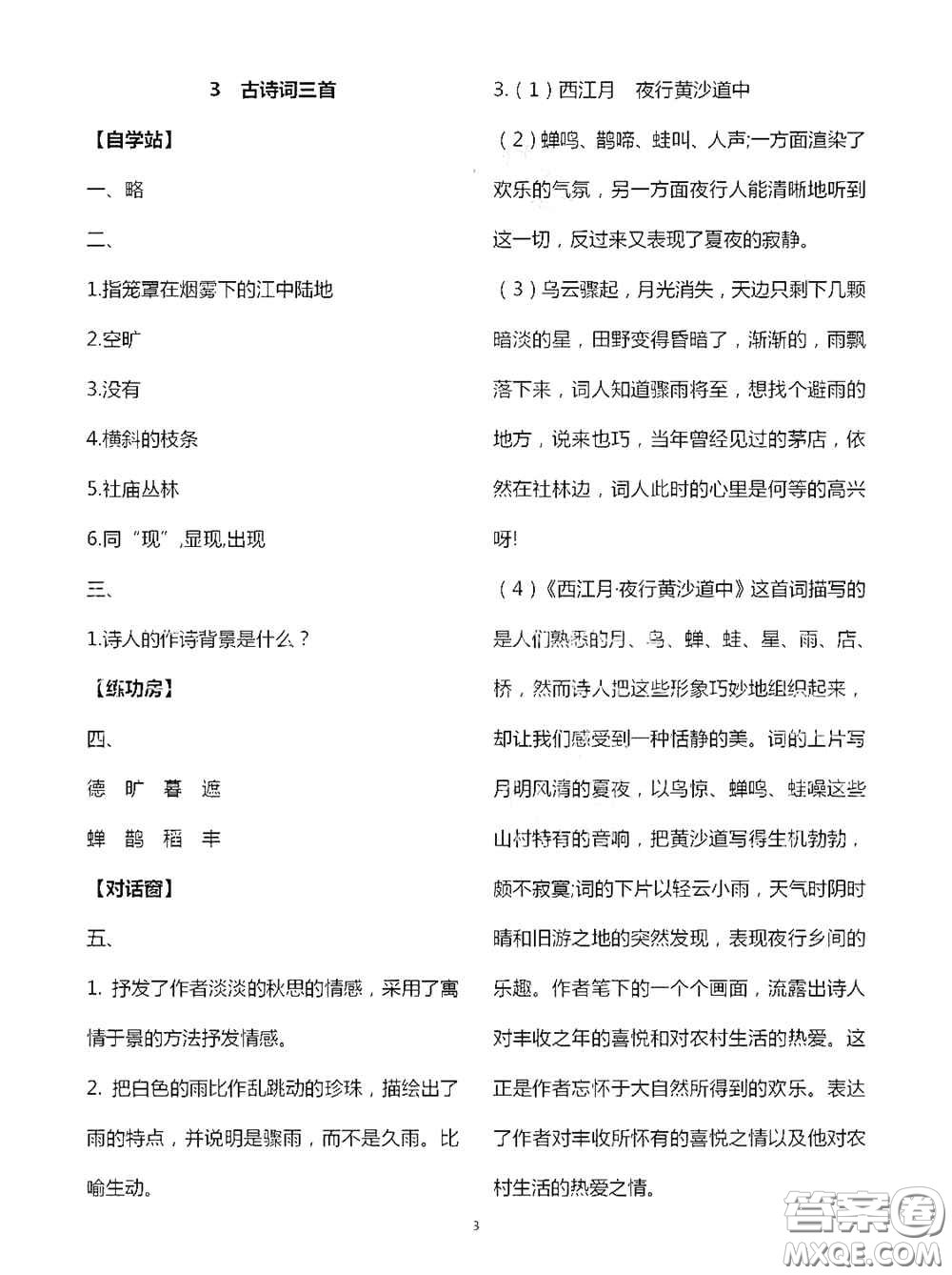 2020秋新課堂同步學習與探究六年級語文上學期人教版答案