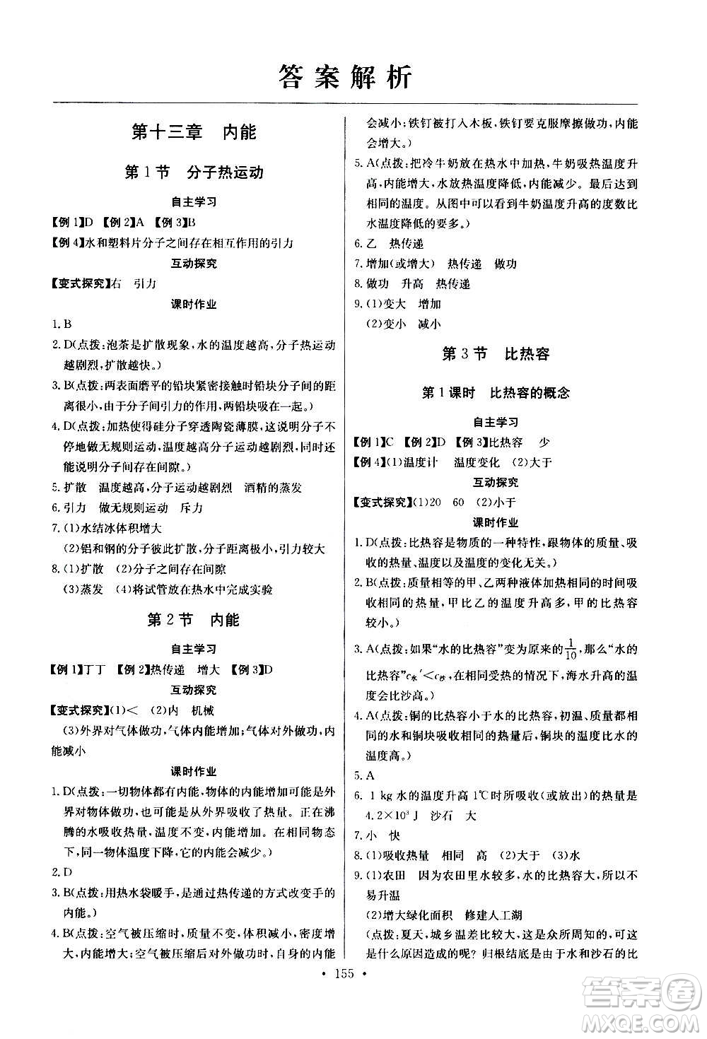 2020年長(zhǎng)江全能學(xué)案同步練習(xí)冊(cè)物理九年級(jí)全一冊(cè)人教版參考答案