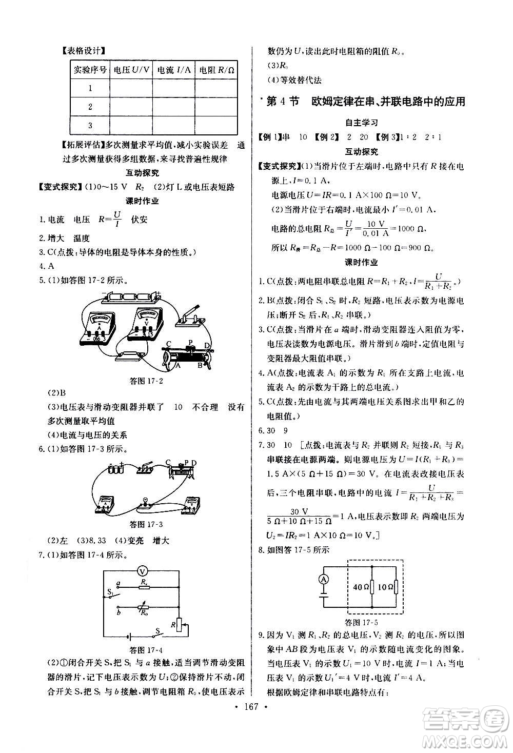 2020年長(zhǎng)江全能學(xué)案同步練習(xí)冊(cè)物理九年級(jí)全一冊(cè)人教版參考答案