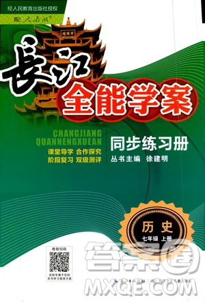 2020年長(zhǎng)江全能學(xué)案同步練習(xí)冊(cè)歷史七年級(jí)上冊(cè)人教版參考答案