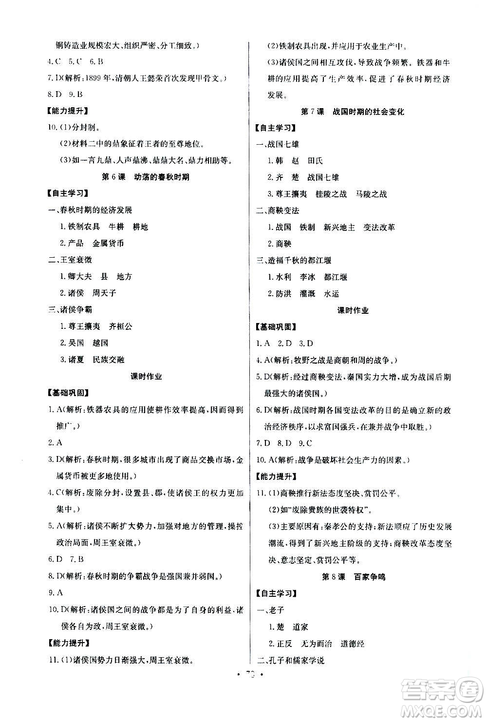 2020年長(zhǎng)江全能學(xué)案同步練習(xí)冊(cè)歷史七年級(jí)上冊(cè)人教版參考答案