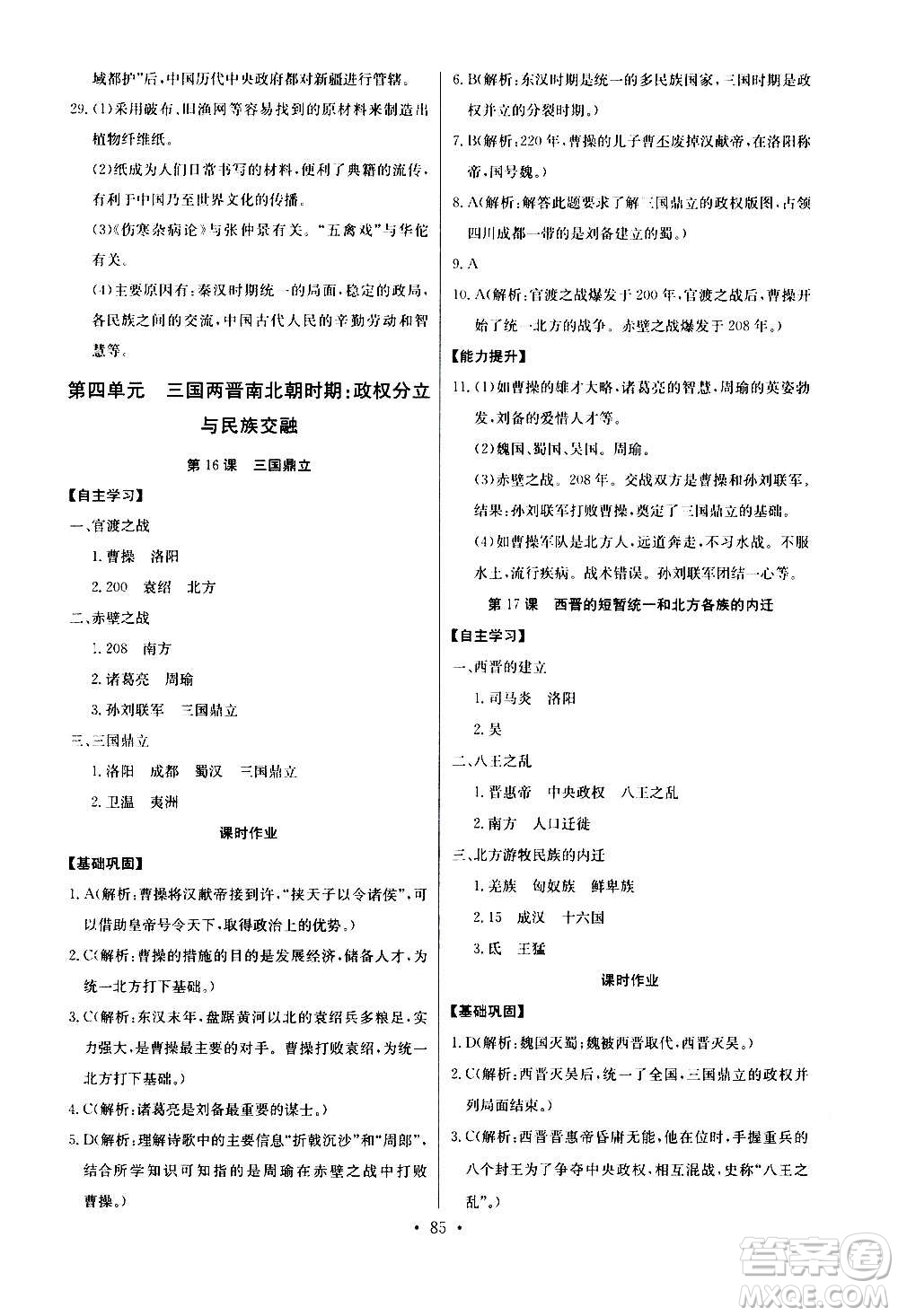 2020年長(zhǎng)江全能學(xué)案同步練習(xí)冊(cè)歷史七年級(jí)上冊(cè)人教版參考答案