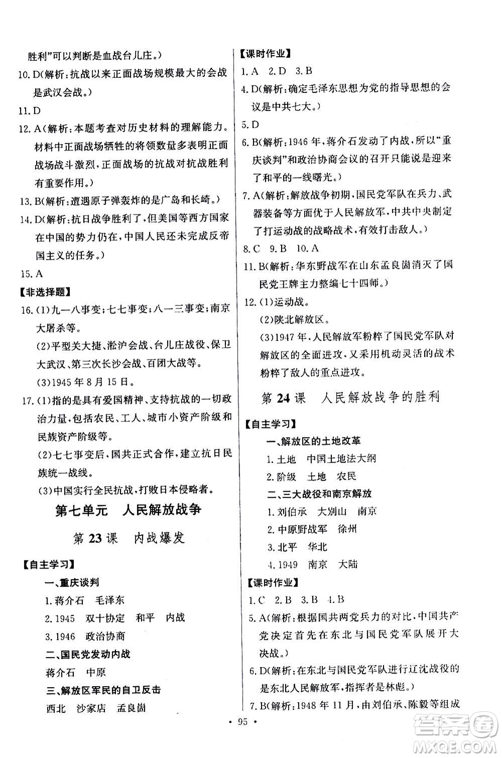 2020年長江全能學(xué)案同步練習(xí)冊歷史八年級上冊人教版參考答案