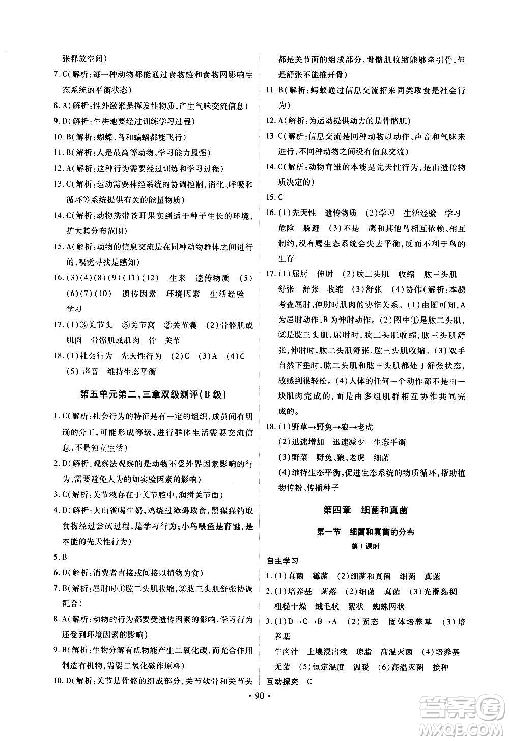 2020年長(zhǎng)江全能學(xué)案同步練習(xí)冊(cè)生物學(xué)八年級(jí)上冊(cè)人教版參考答案