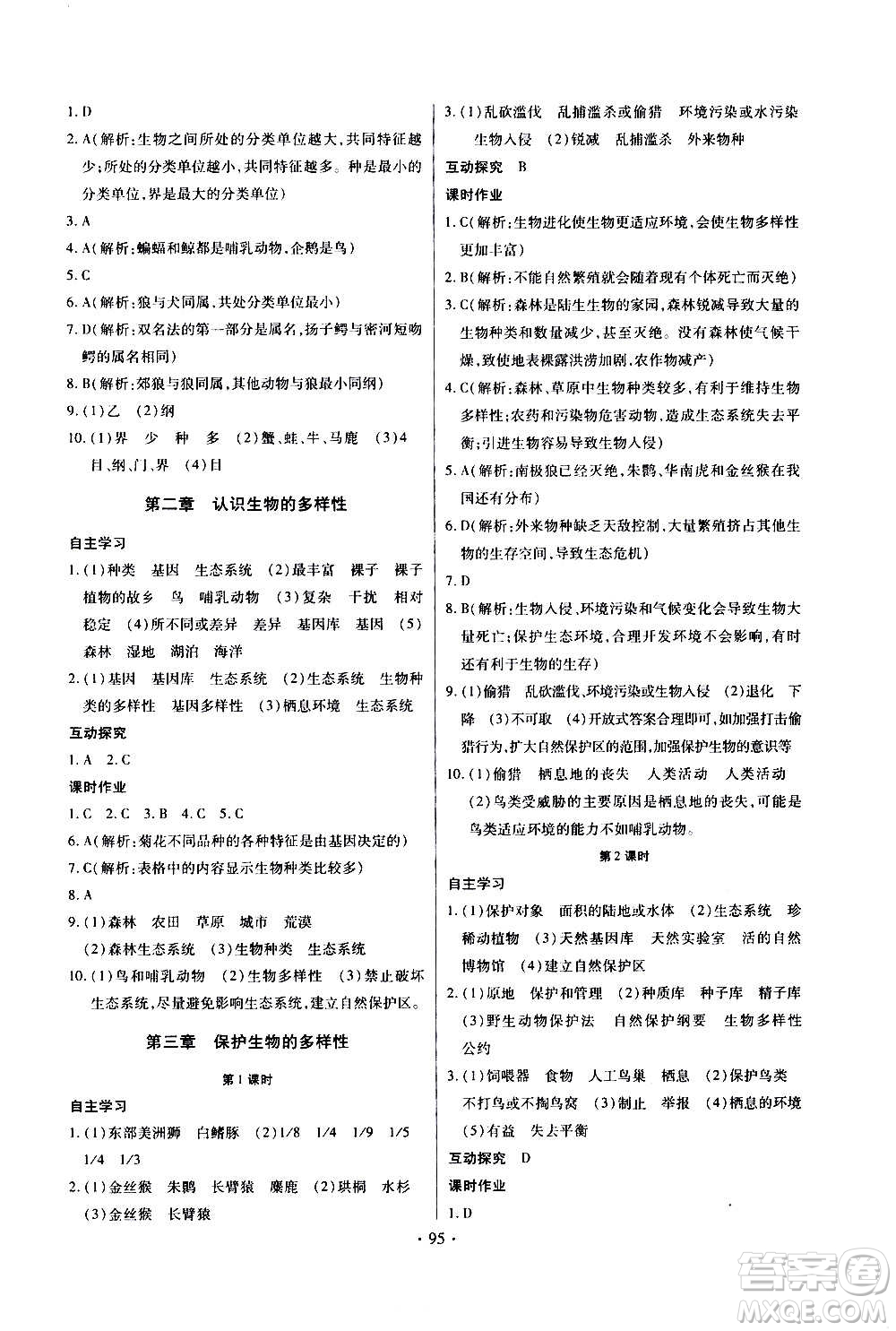 2020年長(zhǎng)江全能學(xué)案同步練習(xí)冊(cè)生物學(xué)八年級(jí)上冊(cè)人教版參考答案