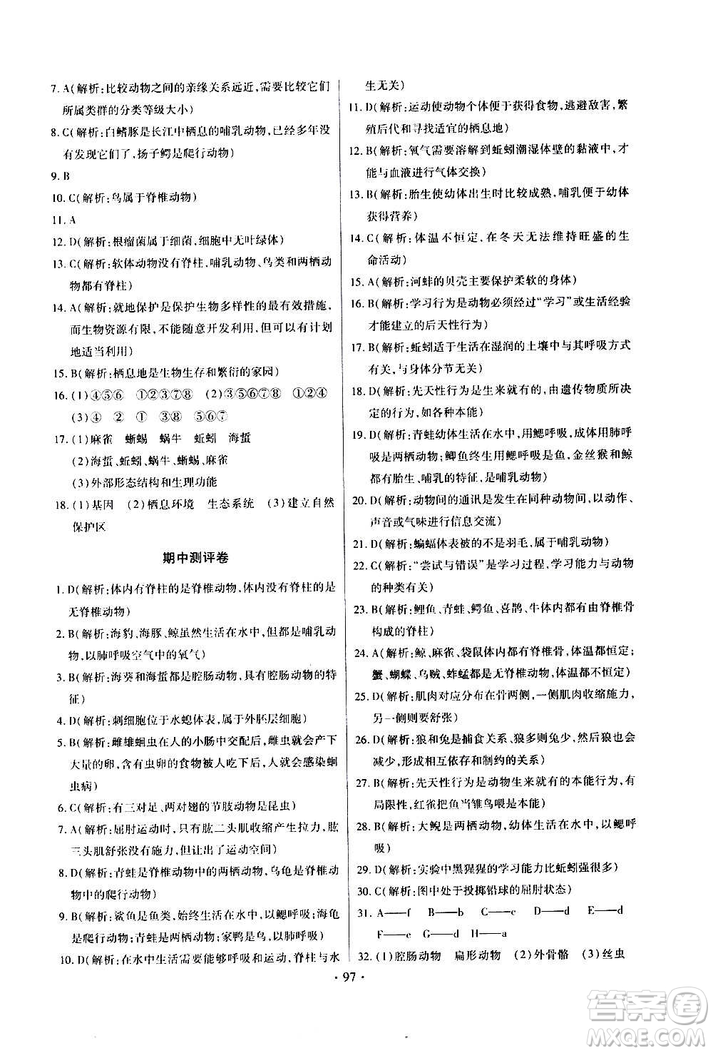 2020年長(zhǎng)江全能學(xué)案同步練習(xí)冊(cè)生物學(xué)八年級(jí)上冊(cè)人教版參考答案